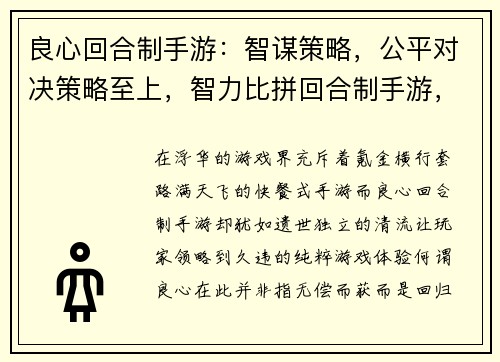 良心回合制手游：智谋策略，公平对决策略至上，智力比拼回合制手游，匠心之作策略烧脑，回合制巅峰