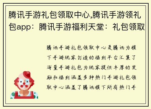 腾讯手游礼包领取中心,腾讯手游领礼包app：腾讯手游福利天堂：礼包领取中心