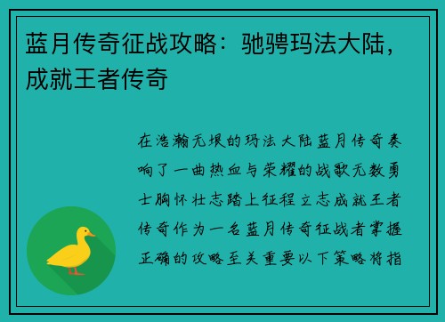 蓝月传奇征战攻略：驰骋玛法大陆，成就王者传奇