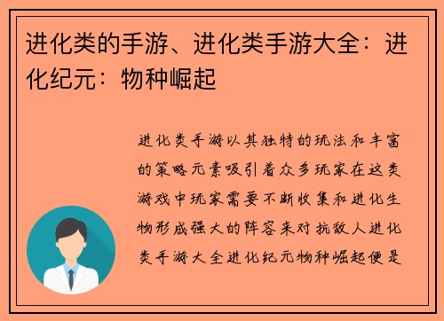 进化类的手游、进化类手游大全：进化纪元：物种崛起