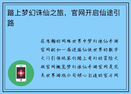 踏上梦幻诛仙之旅，官网开启仙途引路