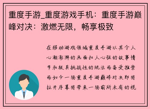 重度手游_重度游戏手机：重度手游巅峰对决：激燃无限，畅享极致