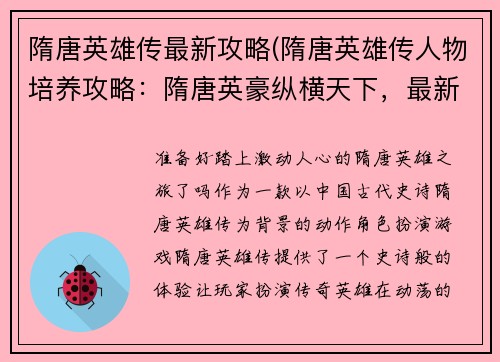 隋唐英雄传最新攻略(隋唐英雄传人物培养攻略：隋唐英豪纵横天下，最新攻略助你横扫千军)