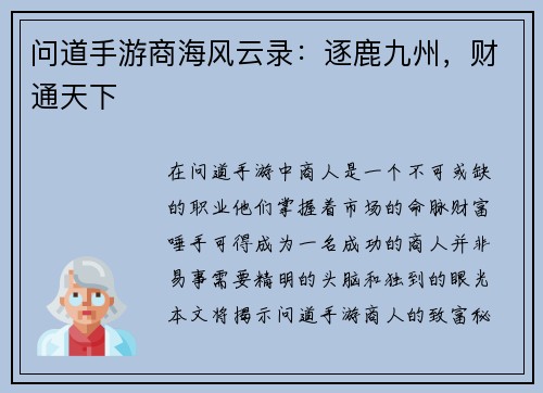 问道手游商海风云录：逐鹿九州，财通天下