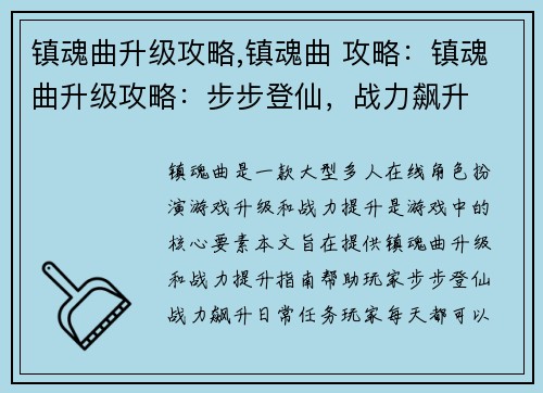 镇魂曲升级攻略,镇魂曲 攻略：镇魂曲升级攻略：步步登仙，战力飙升