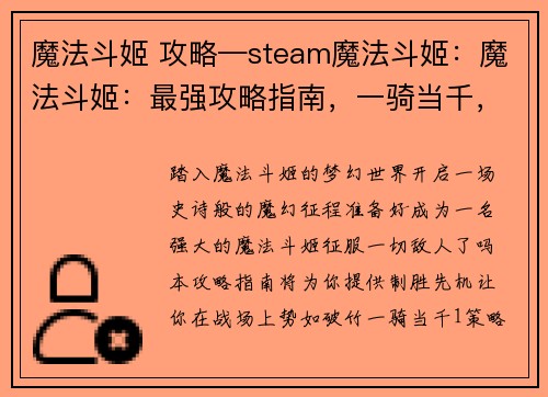 魔法斗姬 攻略—steam魔法斗姬：魔法斗姬：最强攻略指南，一骑当千，战无不胜