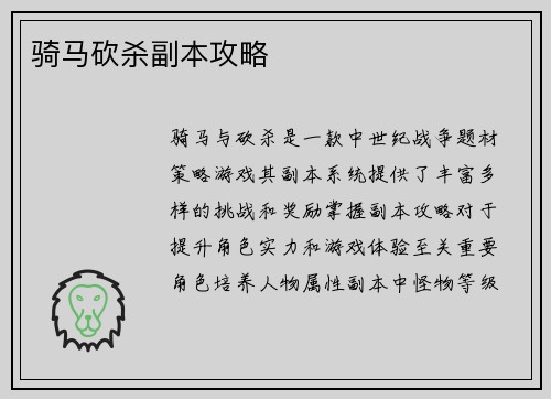 骑马砍杀副本攻略