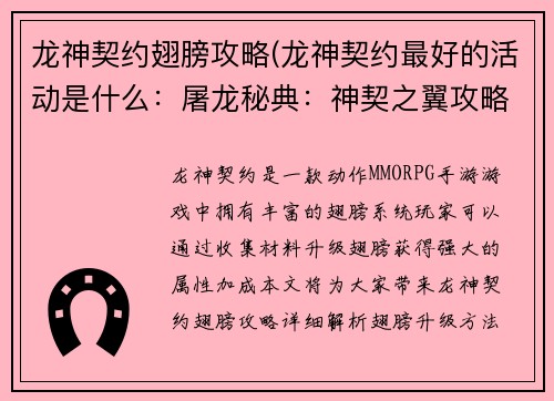 龙神契约翅膀攻略(龙神契约最好的活动是什么：屠龙秘典：神契之翼攻略全览)