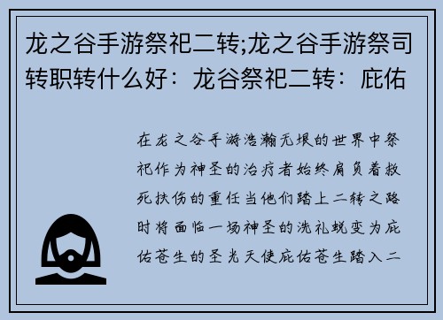 龙之谷手游祭祀二转;龙之谷手游祭司转职转什么好：龙谷祭祀二转：庇佑苍生，圣光降世