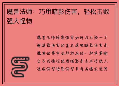 魔兽法师:巧用暗影伤害,轻松击败强大怪物