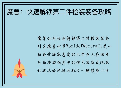魔兽:快速解锁第二件橙装装备攻略