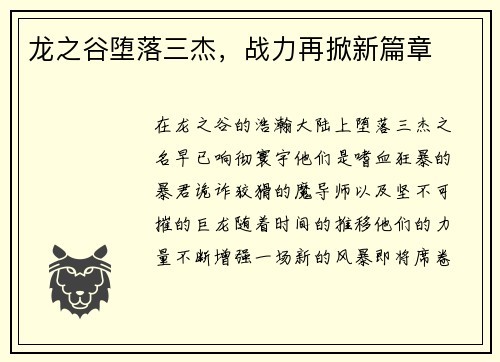 龙之谷堕落三杰,战力再掀新篇章